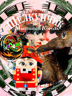cover image of Щелкунчик и Мышиный Король. Сказка